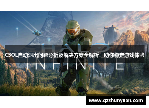 CSOL自动退出问题分析及解决方案全解析，助你稳定游戏体验