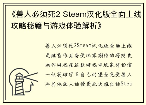 《兽人必须死2 Steam汉化版全面上线 攻略秘籍与游戏体验解析》 《兽人必须死2 Steam汉化版全面上线 攻略秘籍与游戏体验解析》