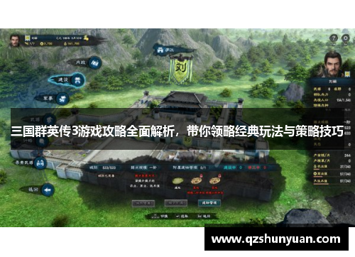 三国群英传3游戏攻略全面解析，带你领略经典玩法与策略技巧
