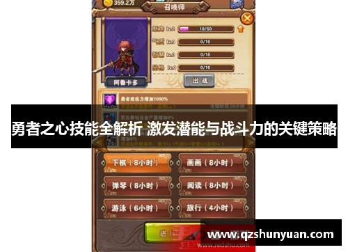勇者之心技能全解析 激发潜能与战斗力的关键策略