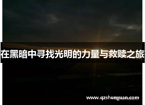 在黑暗中寻找光明的力量与救赎之旅
