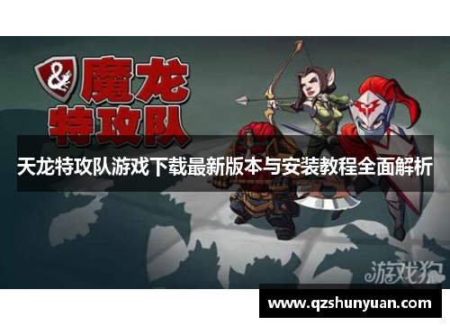 天龙特攻队游戏下载最新版本与安装教程全面解析