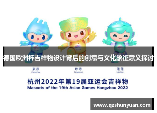 德国欧洲杯吉祥物设计背后的创意与文化象征意义探讨 德国欧洲杯吉祥物设计背后的创意与文化象征意义探讨