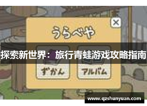 探索新世界：旅行青蛙游戏攻略指南
