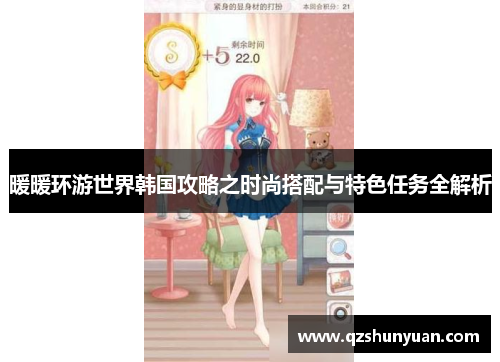 暖暖环游世界韩国攻略之时尚搭配与特色任务全解析