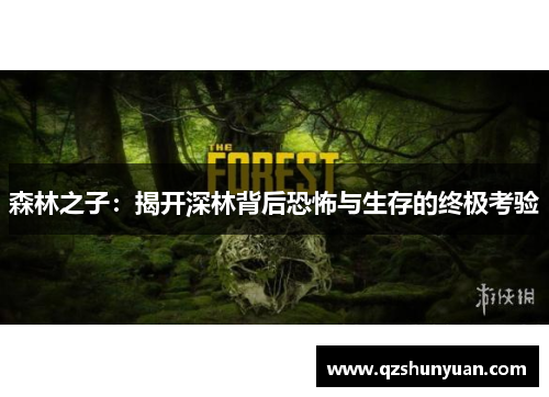 森林之子：揭开深林背后恐怖与生存的终极考验