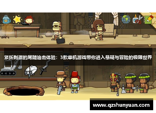 紧张刺激的尾随追击体验：3款单机游戏带你进入悬疑与冒险的极限世界