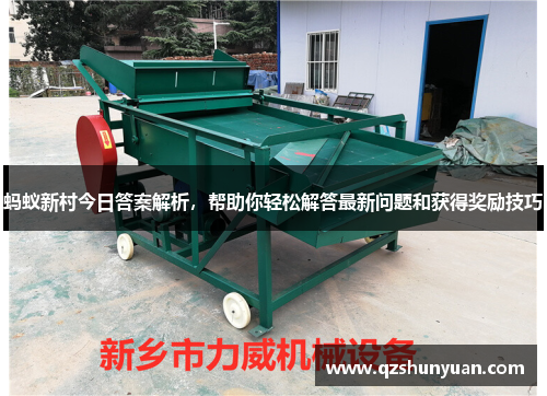 蚂蚁新村今日答案解析，帮助你轻松解答最新问题和获得奖励技巧