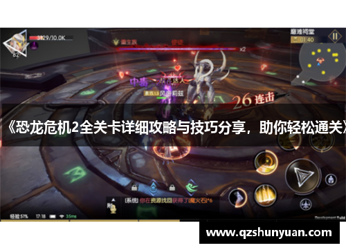 《恐龙危机2全关卡详细攻略与技巧分享，助你轻松通关》