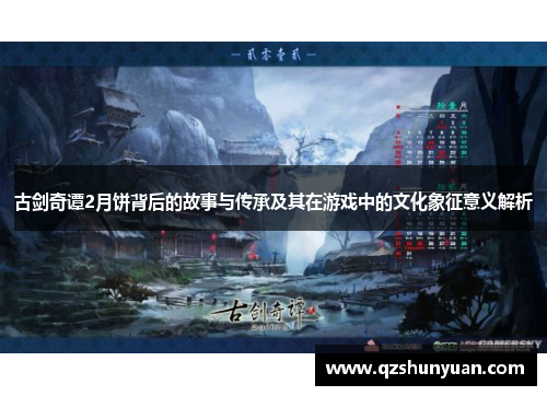 古剑奇谭2月饼背后的故事与传承及其在游戏中的文化象征意义解析