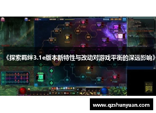 《探索羁绊3.1e版本新特性与改动对游戏平衡的深远影响》