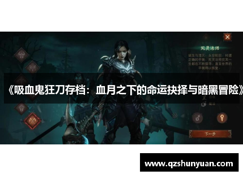《吸血鬼狂刀存档：血月之下的命运抉择与暗黑冒险》