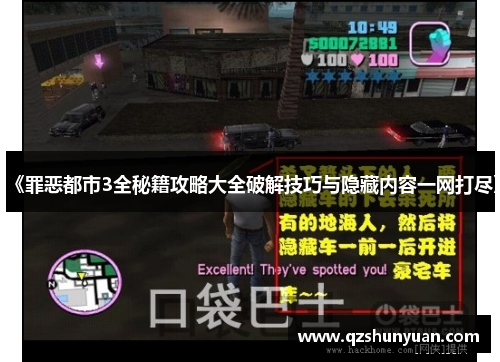 《罪恶都市3全秘籍攻略大全破解技巧与隐藏内容一网打尽》