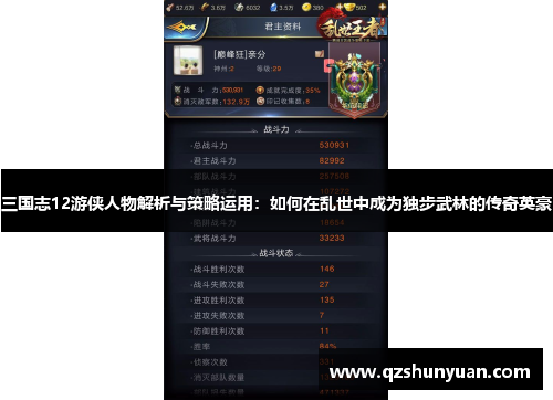 三国志12游侠人物解析与策略运用：如何在乱世中成为独步武林的传奇英豪