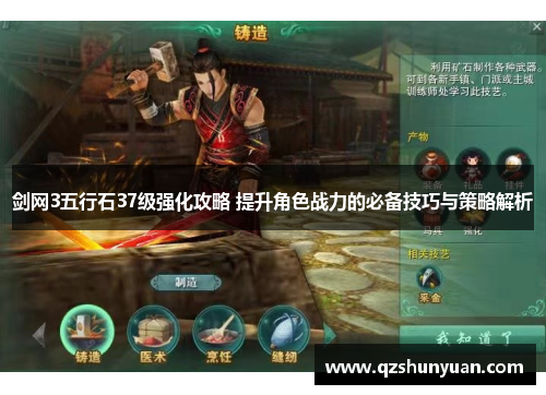 剑网3五行石37级强化攻略 提升角色战力的必备技巧与策略解析