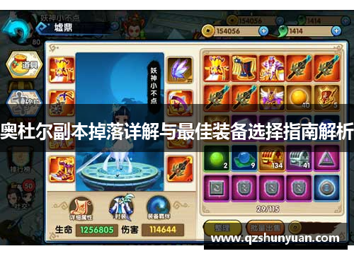 奥杜尔副本掉落详解与最佳装备选择指南解析