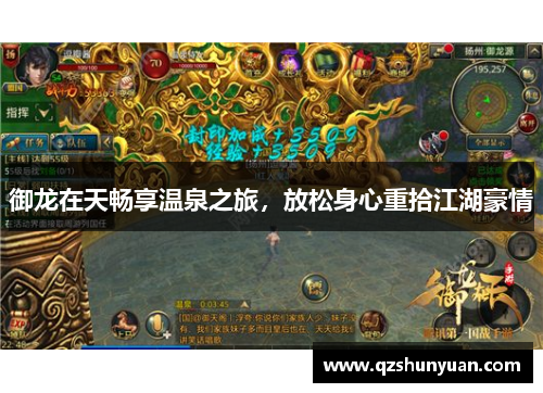 御龙在天畅享温泉之旅，放松身心重拾江湖豪情