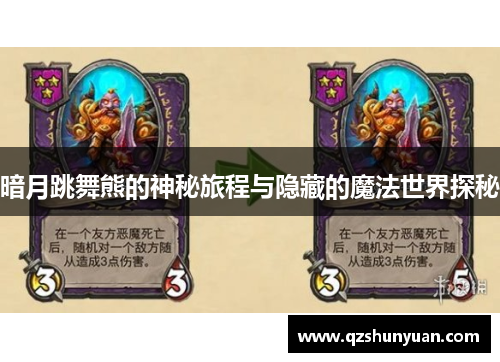 暗月跳舞熊的神秘旅程与隐藏的魔法世界探秘