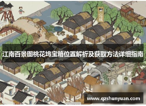江南百景图桃花坞宝箱位置解析及获取方法详细指南 江南百景图桃花坞宝箱位置解析及获取方法详细指南