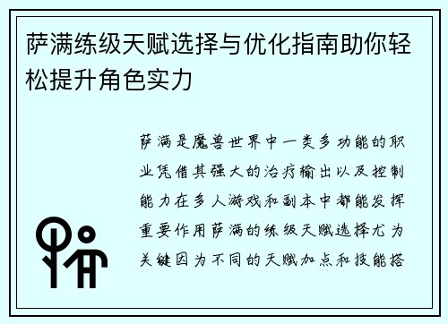 萨满练级天赋选择与优化指南助你轻松提升角色实力 萨满练级天赋选择与优化指南助你轻松提升角色实力