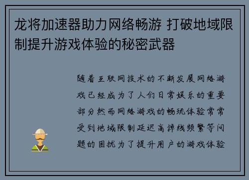 龙将加速器助力网络畅游 打破地域限制提升游戏体验的秘密武器
