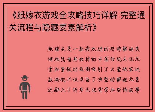 《纸嫁衣游戏全攻略技巧详解 完整通关流程与隐藏要素解析》