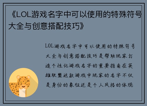 《LOL游戏名字中可以使用的特殊符号大全与创意搭配技巧》