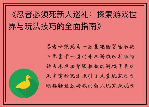 《忍者必须死新人巡礼:探索游戏世界与玩法技巧的全面指南》 《忍者必须死新人巡礼:探索游戏世界与玩法技巧的全面指南》