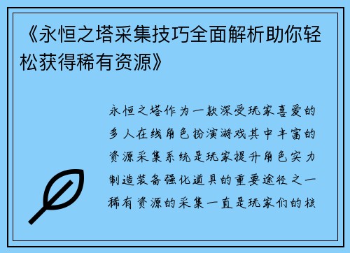 《永恒之塔采集技巧全面解析助你轻松获得稀有资源》 《永恒之塔采集技巧全面解析助你轻松获得稀有资源》
