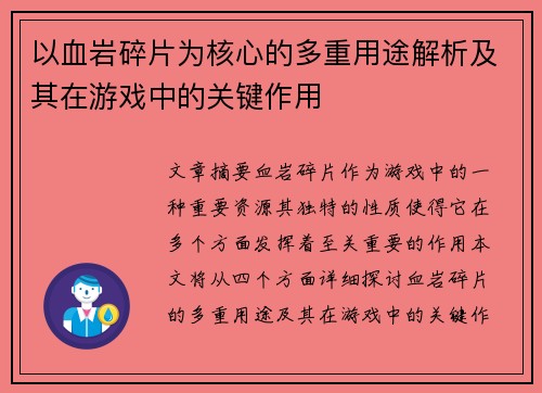 以血岩碎片为核心的多重用途解析及其在游戏中的关键作用