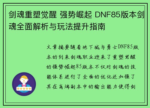 剑魂重塑觉醒 强势崛起 DNF85版本剑魂全面解析与玩法提升指南