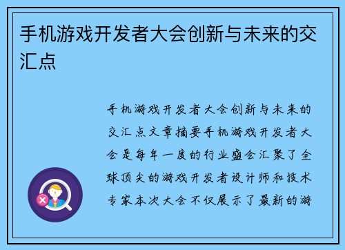 手机游戏开发者大会创新与未来的交汇点