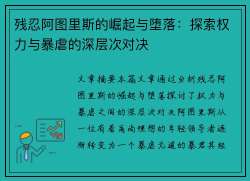 残忍阿图里斯的崛起与堕落：探索权力与暴虐的深层次对决