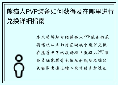 熊猫人PVP装备如何获得及在哪里进行兑换详细指南