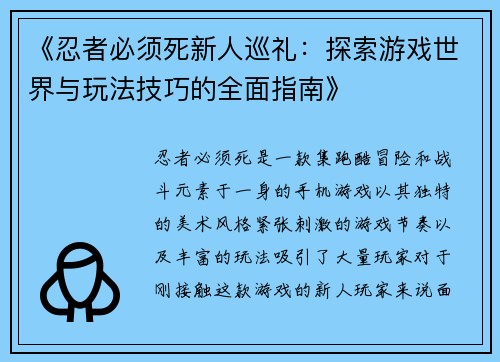 《忍者必须死新人巡礼:探索游戏世界与玩法技巧的全面指南》 《忍者必须死新人巡礼:探索游戏世界与玩法技巧的全面指南》