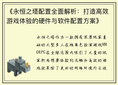 《永恒之塔配置全面解析：打造高效游戏体验的硬件与软件配置方案》
