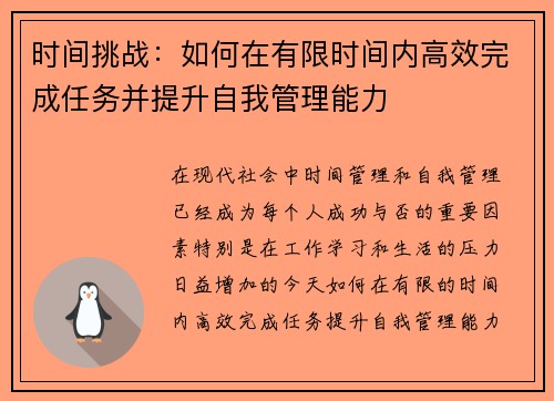 时间挑战：如何在有限时间内高效完成任务并提升自我管理能力