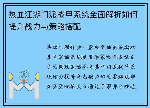 热血江湖门派战甲系统全面解析如何提升战力与策略搭配