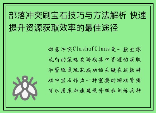 部落冲突刷宝石技巧与方法解析 快速提升资源获取效率的最佳途径