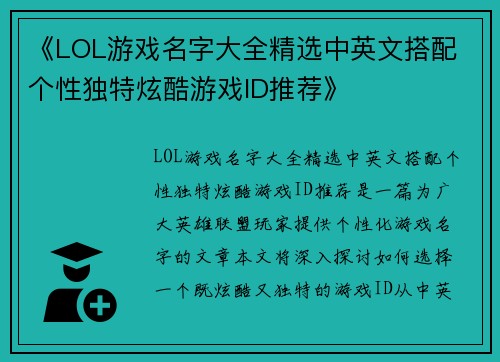 《LOL游戏名字大全精选中英文搭配 个性独特炫酷游戏ID推荐》