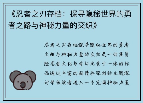 《忍者之刃存档：探寻隐秘世界的勇者之路与神秘力量的交织》