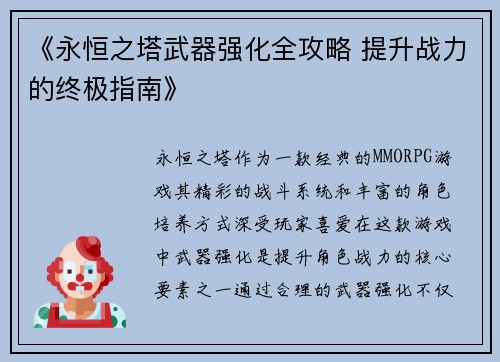 《永恒之塔武器强化全攻略 提升战力的终极指南》