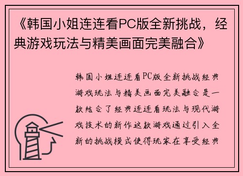 《韩国小姐连连看PC版全新挑战,经典游戏玩法与精美画面完美融合》 《韩国小姐连连看PC版全新挑战,经典游戏玩法与精美画面完美融合》