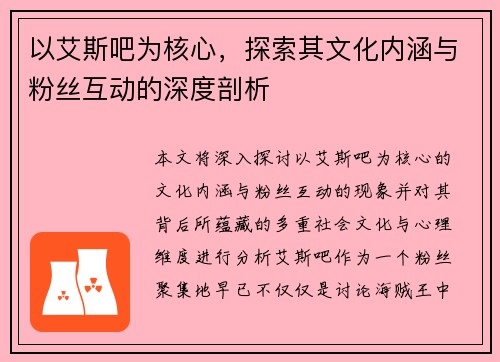 以艾斯吧为核心，探索其文化内涵与粉丝互动的深度剖析
