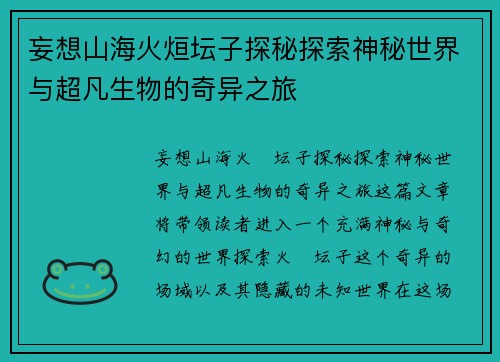 妄想山海火烜坛子探秘探索神秘世界与超凡生物的奇异之旅