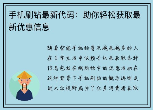 手机刷钻最新代码:助你轻松获取最新优惠信息 手机刷钻最新代码:助你轻松获取最新优惠信息