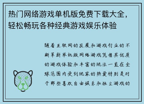 热门网络游戏单机版免费下载大全，轻松畅玩各种经典游戏娱乐体验