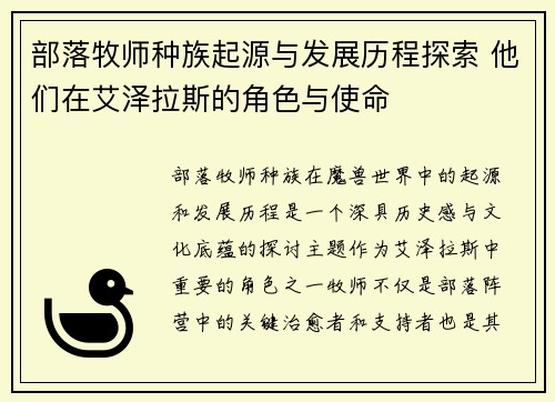 部落牧师种族起源与发展历程探索 他们在艾泽拉斯的角色与使命