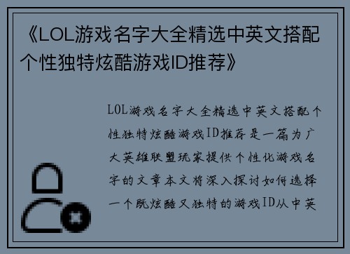 《LOL游戏名字大全精选中英文搭配 个性独特炫酷游戏ID推荐》