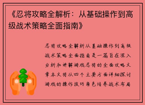 《忍将攻略全解析：从基础操作到高级战术策略全面指南》